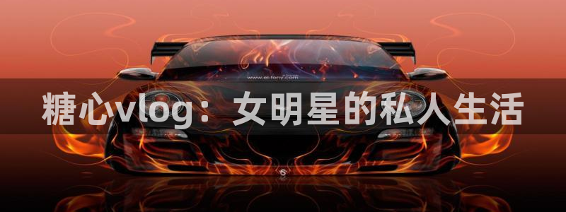 糖心vlog醉酒少女：糖心vlog：女明星的私人生活