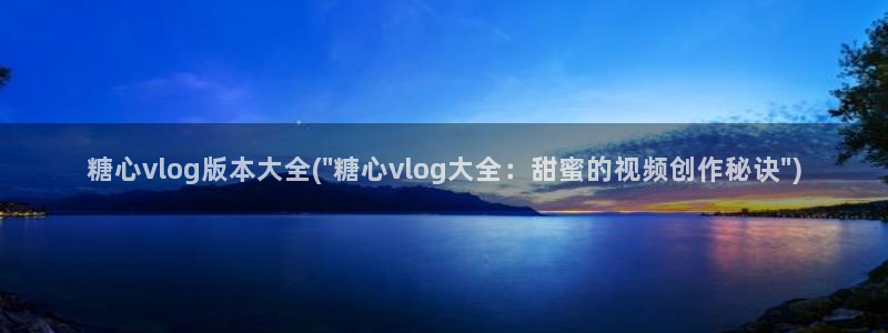 小余糖心vlog:糖心vlog版本大全(\