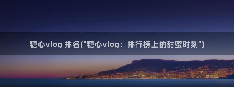 糖心vlog柚子猫刻晴:糖心vlog 排名(\