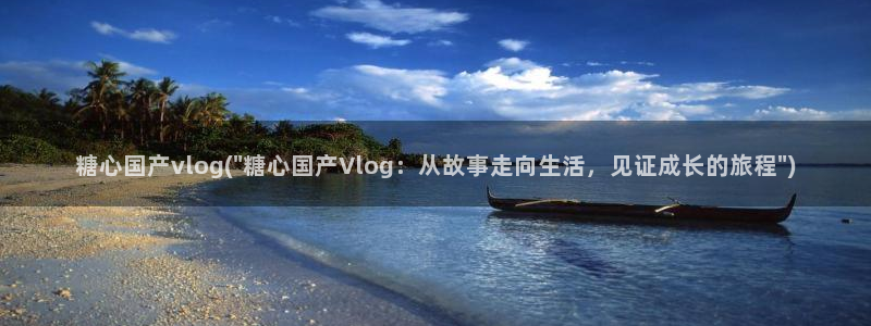 糖心游戏vlog：糖心国产vlog(\