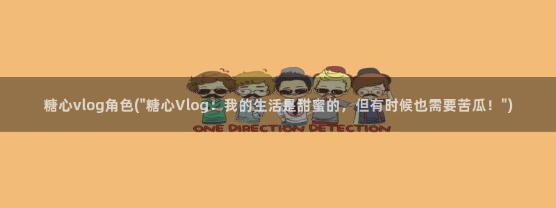 小甜豆糖心vlog:糖心vlog角色(\