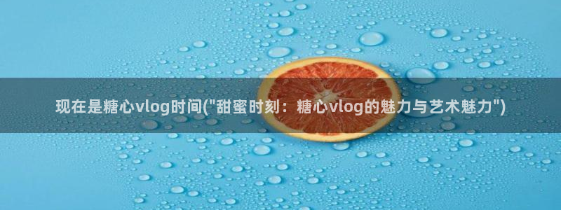 糖心vlog露营:现在是糖心vlog时间(\