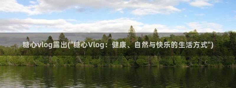 甜蜜惩罚糖心vlog:糖心vlog露出(\