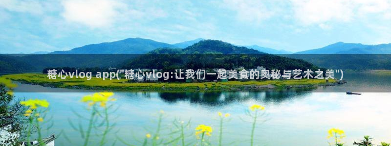 糖心唐伯虎vlog视频：糖心vlog app(\