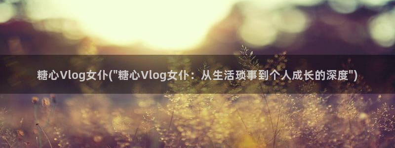 糖心下载汅vlog:糖心Vlog女仆(\