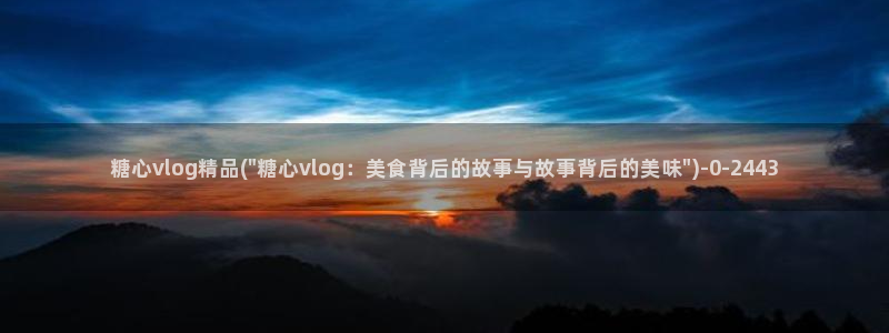 糖心洛丽塔VLog：糖心vlog精品(\