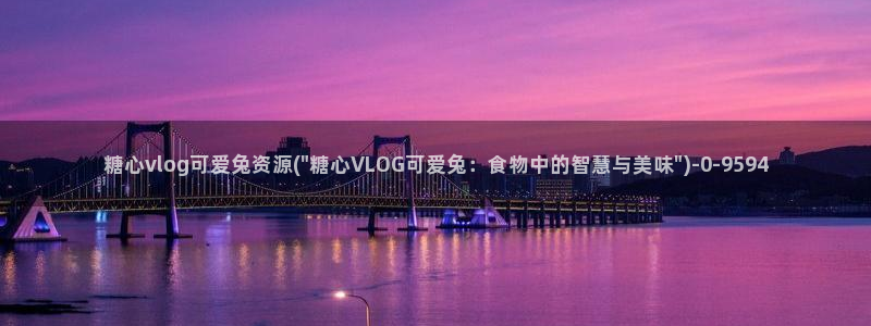 糖心vlog黄软:糖心vlog可爱兔资源