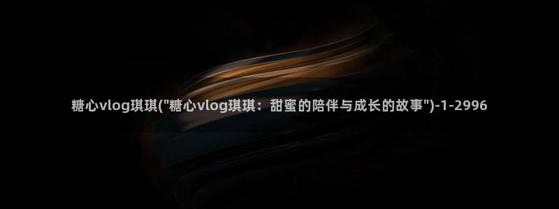 糖心vlog金善雅视频