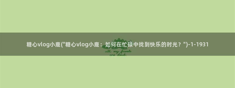 糖心官方vlog官网