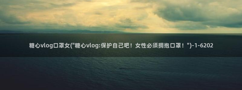 糖心vlog糖诸葛
