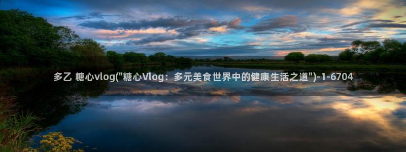 糖心vlog西施：多乙 糖心vlog(\