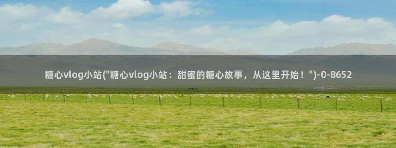 糖心vlog角色：糖心vlog小站(\