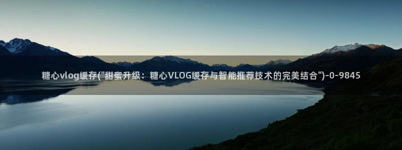 糖心vlog漫画：糖心vlog缓存(\