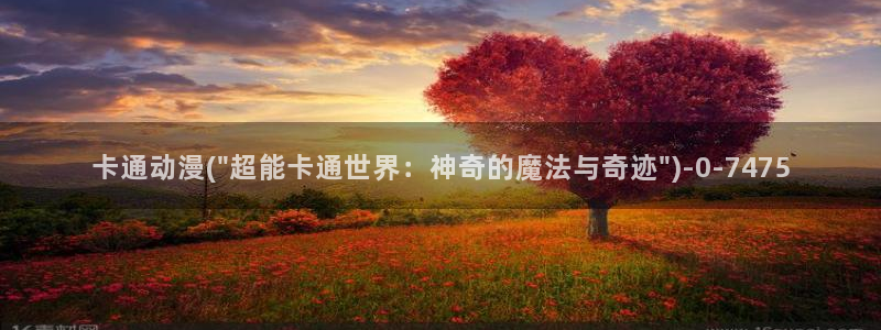 艳母动漫在线观看：卡通动漫(\