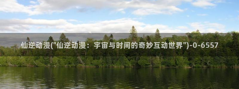 三体动漫：仙逆动漫(\