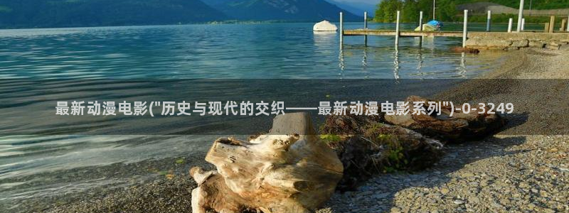 在线观看动漫：最新动漫电影(\