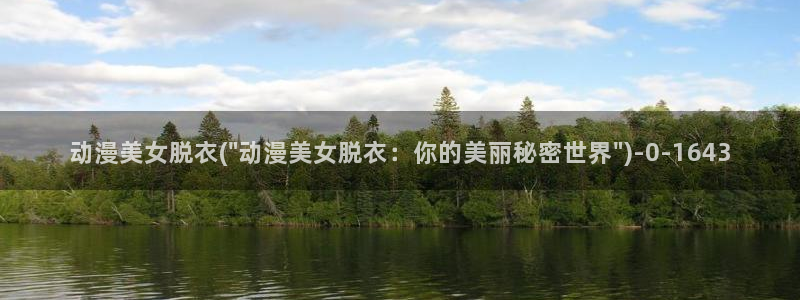 星星动漫：动漫美女脱衣(\