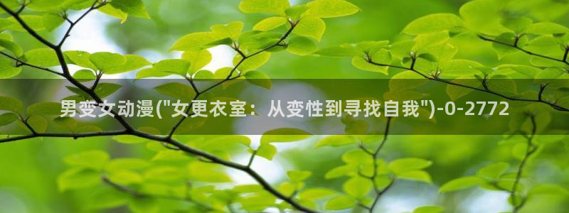 高h动漫：男变女动漫(\