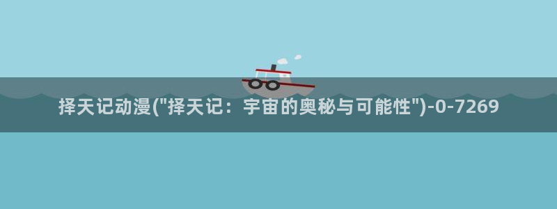 日本h动漫：择天记动漫(\