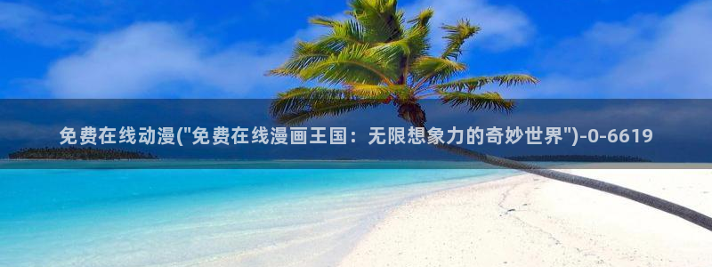 动漫卡片：免费在线动漫(\