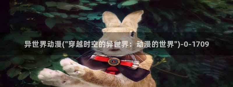 凡人修仙传动漫：异世界动漫(\