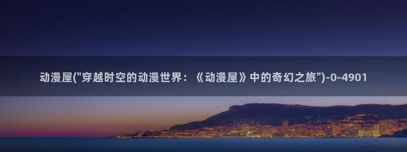 h动漫在线观看：动漫屋(\