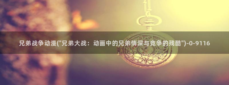 壁纸动漫：兄弟战争动漫(\