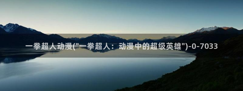 动漫台词：一拳超人动漫(\