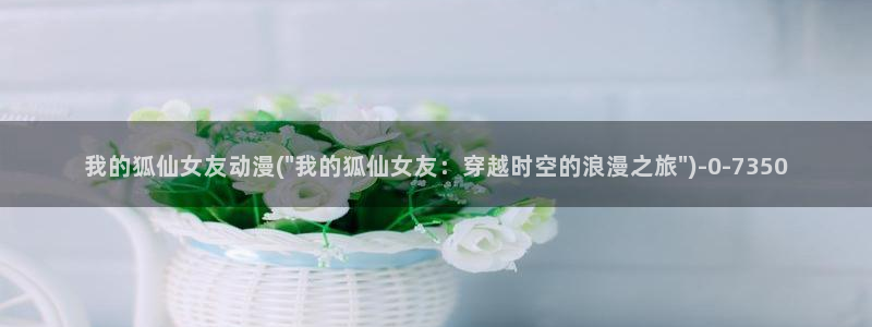 日本色情动漫：我的狐仙女友动漫(\