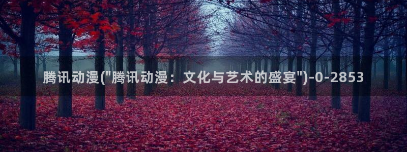 日本黄色动漫：腾讯动漫(\