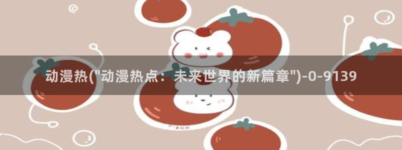 动漫做爱：动漫热(\