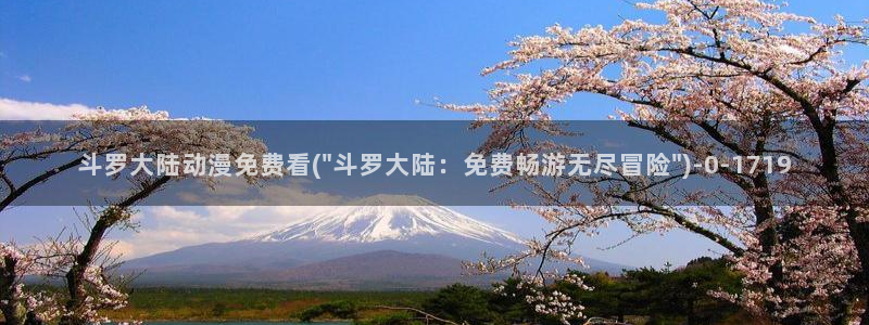 电影动漫：斗罗大陆动漫免费看(\