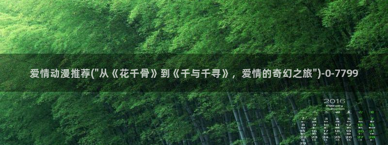 夏洛特动漫：爱情动漫推荐(\