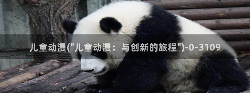 动漫美女：儿童动漫(\