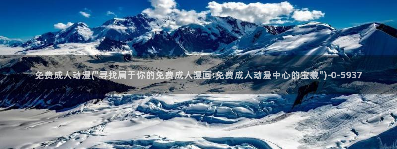 激情动漫：免费成人动漫(\