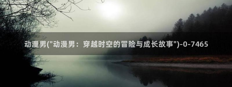 火影忍者同人动漫：动漫男(\