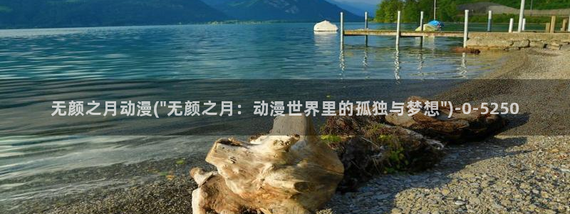 飞机杯动漫：无颜之月动漫(\