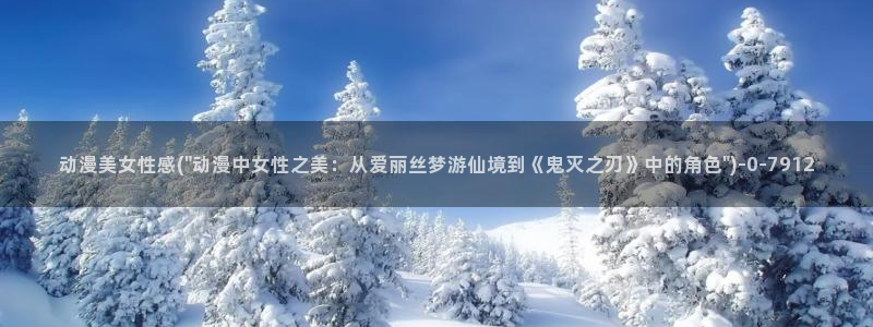 动漫免费在线观看：动漫美女性感(\