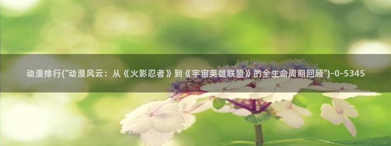 动漫下载