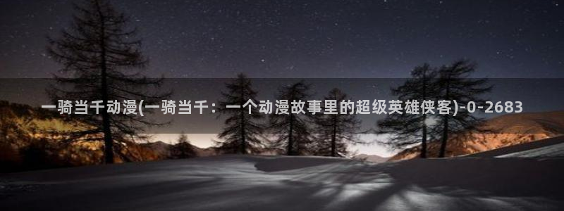 恐怖动漫：一骑当千动漫(一骑当千：一个动漫故事里的超级英雄侠客)