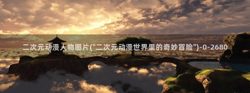 动漫av：二次元动漫人物图片(\