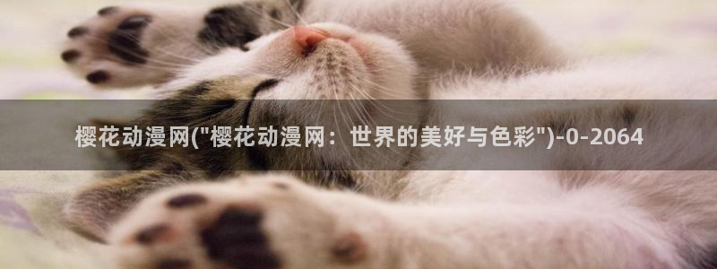 斗罗大陆动漫在线观看：樱花动漫网(\